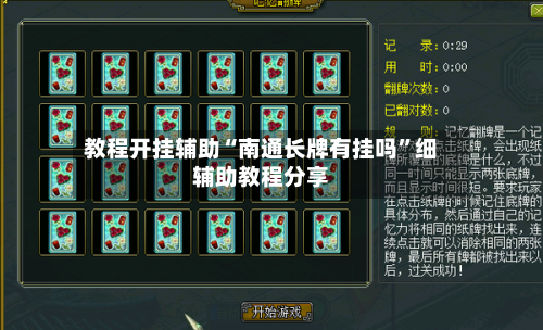 教程开挂辅助“南通长牌有挂吗”细辅助教程分享-第2张图片