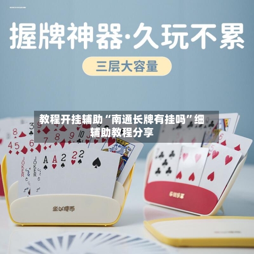 教程开挂辅助“南通长牌有挂吗	”细辅助教程分享-第3张图片