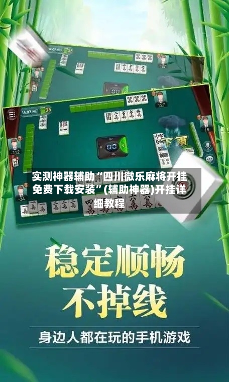 实测神器辅助“四川微乐麻将开挂免费下载安装”(辅助神器)开挂详细教程-第1张图片