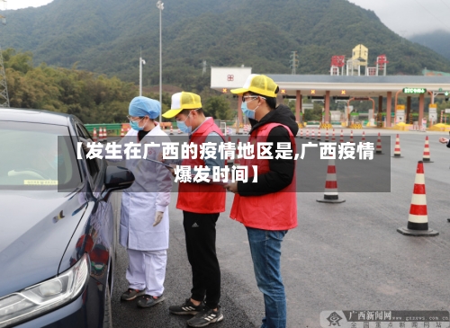 【发生在广西的疫情地区是,广西疫情爆发时间】-第2张图片