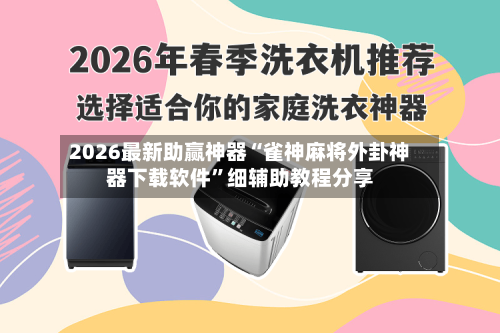2026最新助赢神器“雀神麻将外卦神器下载软件”细辅助教程分享-第1张图片