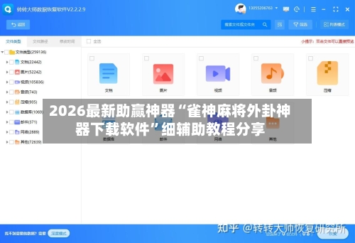 2026最新助赢神器“雀神麻将外卦神器下载软件”细辅助教程分享-第2张图片
