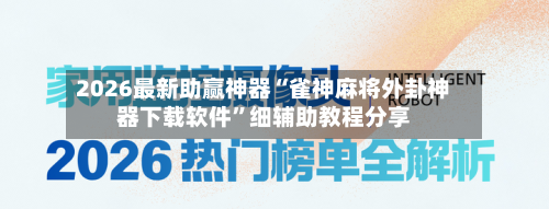 2026最新助赢神器“雀神麻将外卦神器下载软件”细辅助教程分享-第3张图片