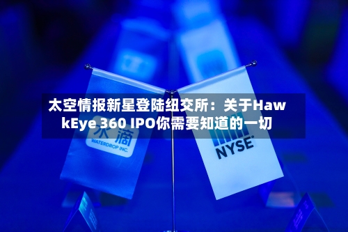 太空情报新星登陆纽交所：关于HawkEye 360 IPO你需要知道的一切-第1张图片