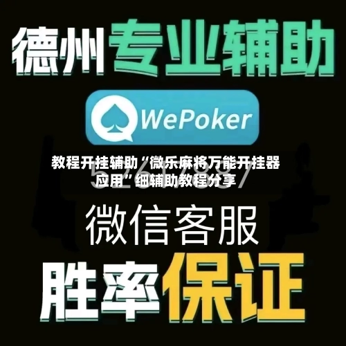 教程开挂辅助“微乐麻将万能开挂器应用”细辅助教程分享-第1张图片