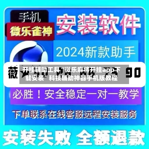 开挂辅助工具“微乐麻将开挂app下载安装”科技辅助神器手机版教程-第1张图片