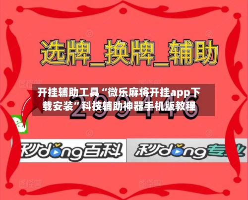 开挂辅助工具“微乐麻将开挂app下载安装	”科技辅助神器手机版教程-第2张图片