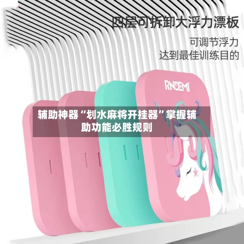 辅助神器“划水麻将开挂器	”掌握辅助功能必胜规则-第1张图片
