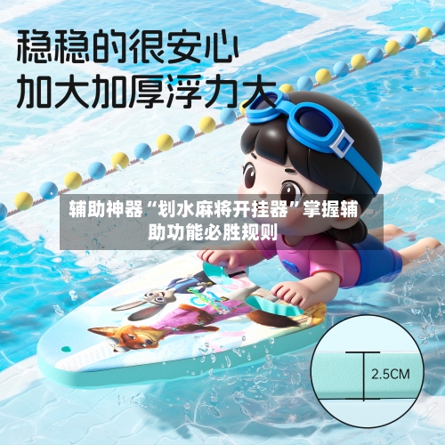 辅助神器“划水麻将开挂器”掌握辅助功能必胜规则-第2张图片