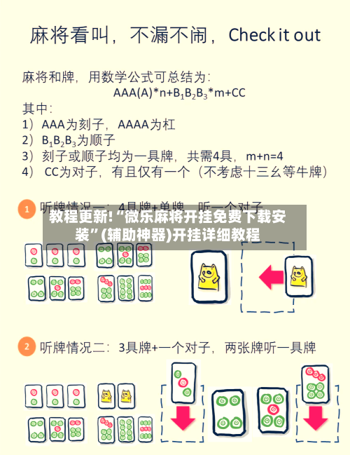 教程更新!“微乐麻将开挂免费下载安装”(辅助神器)开挂详细教程-第1张图片