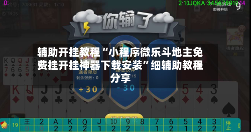 辅助开挂教程“小程序微乐斗地主免费挂开挂神器下载安装	”细辅助教程分享-第1张图片