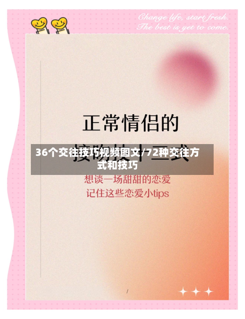 36个交往技巧视频图文/72种交往方式和技巧-第1张图片