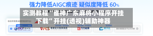 实测教程“雀神广东麻将小程序开挂下载”开挂(透视)辅助神器-第2张图片