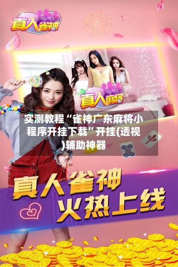 实测教程“雀神广东麻将小程序开挂下载”开挂(透视)辅助神器-第1张图片