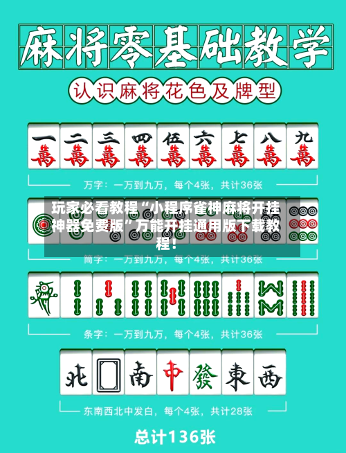 玩家必看教程“小程序雀神麻将开挂神器免费版	”万能开挂通用版下载教程！-第2张图片