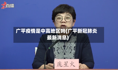 广平疫情是中高地区吗(广平新冠肺炎最新消息)-第1张图片