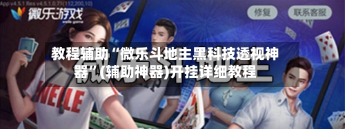 教程辅助“微乐斗地主黑科技透视神器”(辅助神器)开挂详细教程-第2张图片