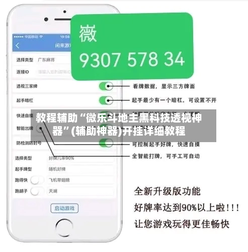 教程辅助“微乐斗地主黑科技透视神器	”(辅助神器)开挂详细教程-第1张图片