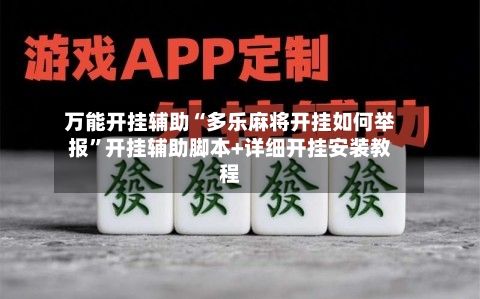 万能开挂辅助“多乐麻将开挂如何举报”开挂辅助脚本+详细开挂安装教程-第1张图片