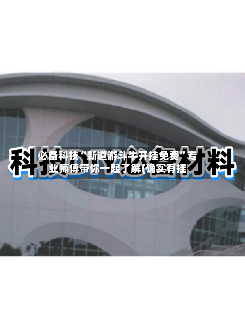 必备科技“新道游斗牛开挂免费	”专业师傅带你一起了解(确实有挂-第2张图片
