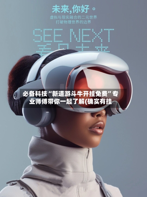 必备科技“新道游斗牛开挂免费”专业师傅带你一起了解(确实有挂-第1张图片