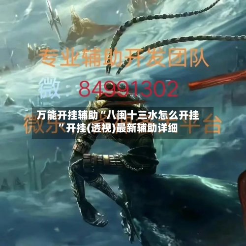 万能开挂辅助“八闽十三水怎么开挂”开挂(透视)最新辅助详细-第2张图片