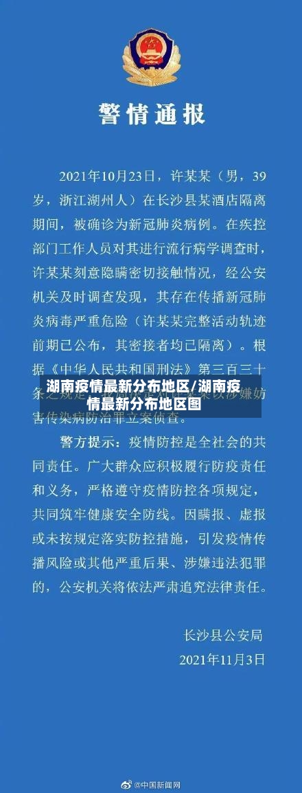 湖南疫情最新分布地区/湖南疫情最新分布地区图-第2张图片