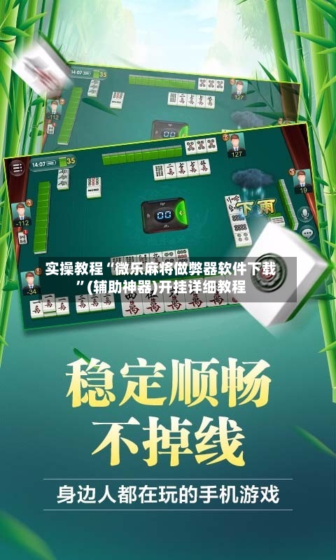 实操教程“微乐麻将做弊器软件下载	”(辅助神器)开挂详细教程-第1张图片