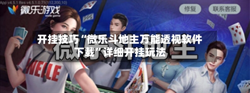 开挂技巧“微乐斗地主万能透视软件下载	”详细开挂玩法-第1张图片