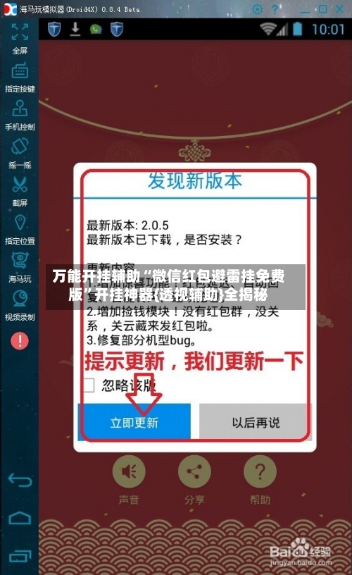 万能开挂辅助“微信红包避雷挂免费版	”开挂神器{透视辅助}全揭秘-第1张图片