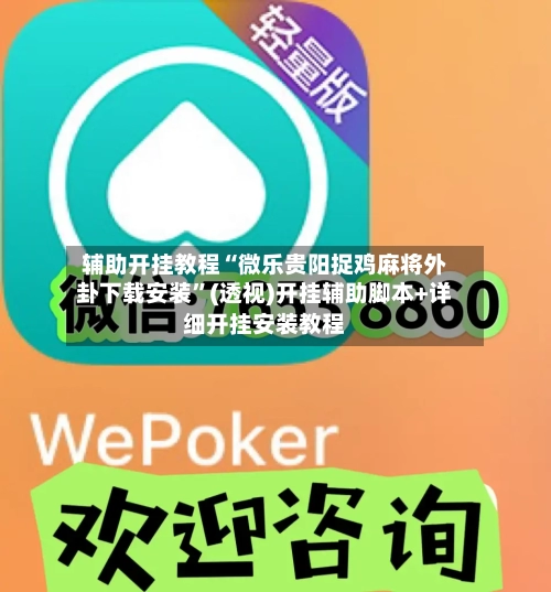 辅助开挂教程“微乐贵阳捉鸡麻将外卦下载安装	”(透视)开挂辅助脚本+详细开挂安装教程-第1张图片
