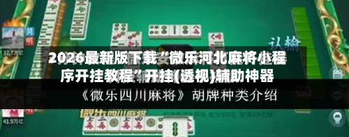 2026最新版下载“微乐河北麻将小程序开挂教程”开挂(透视)辅助神器-第1张图片