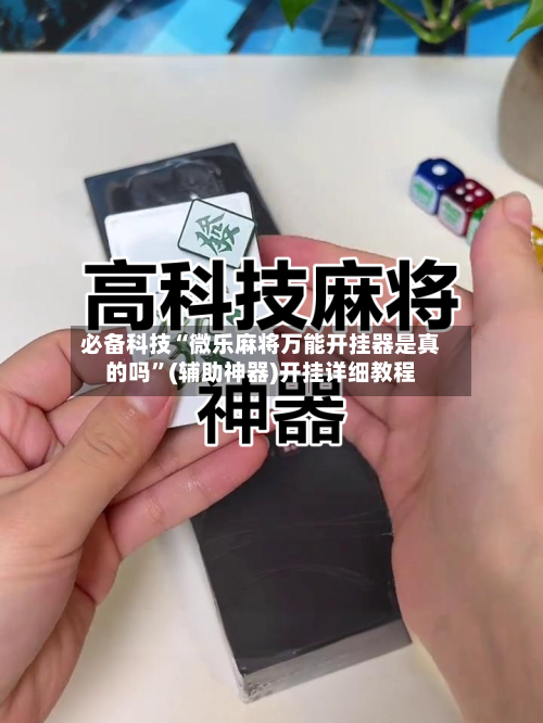 必备科技“微乐麻将万能开挂器是真的吗”(辅助神器)开挂详细教程-第1张图片