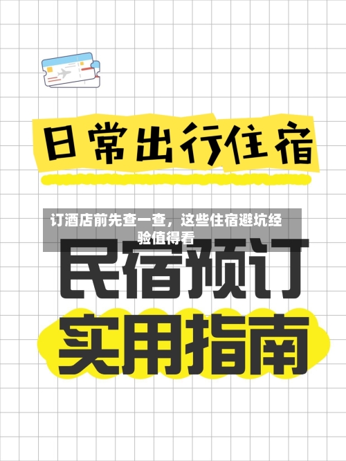 订酒店前先查一查，这些住宿避坑经验值得看-第2张图片