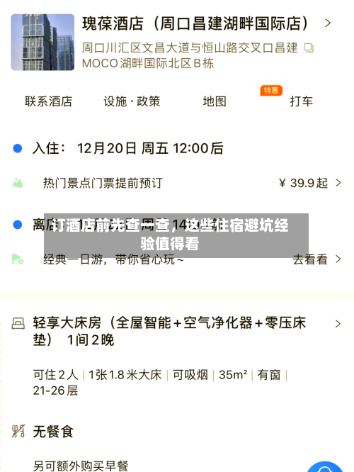 订酒店前先查一查，这些住宿避坑经验值得看-第3张图片