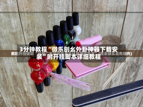 3分钟教程“微乐刨幺外卦神器下载安装	”附开挂脚本详细教程-第2张图片
