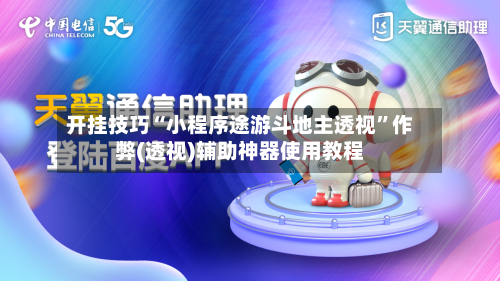 开挂技巧“小程序途游斗地主透视	”作弊(透视)辅助神器使用教程-第2张图片