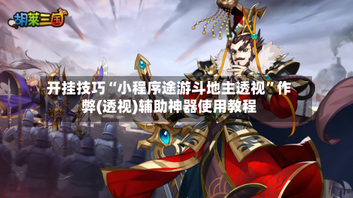 开挂技巧“小程序途游斗地主透视”作弊(透视)辅助神器使用教程-第1张图片