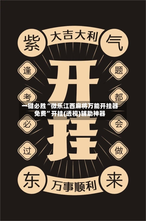 一键必胜“微乐江西麻将万能开挂器免费”开挂(透视)辅助神器-第1张图片