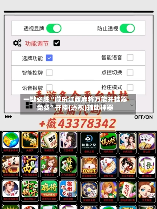 一键必胜“微乐江西麻将万能开挂器免费”开挂(透视)辅助神器-第2张图片