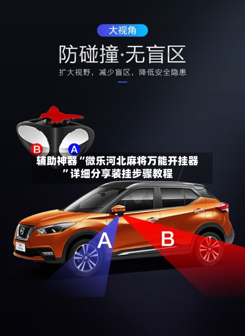 辅助神器“微乐河北麻将万能开挂器	”详细分享装挂步骤教程-第1张图片
