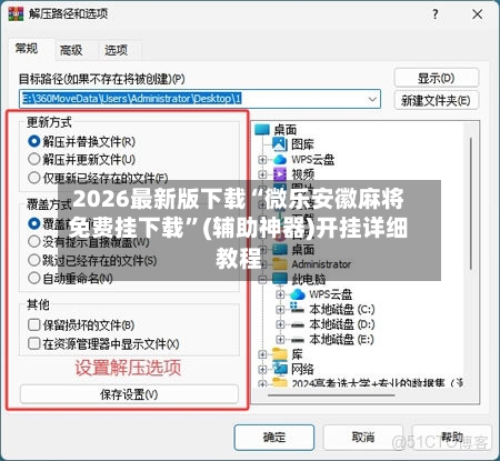 2026最新版下载“微乐安徽麻将免费挂下载	”(辅助神器)开挂详细教程-第1张图片