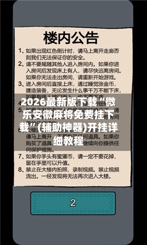 2026最新版下载“微乐安徽麻将免费挂下载”(辅助神器)开挂详细教程-第2张图片