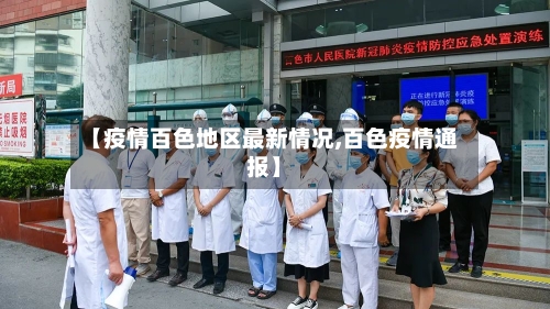 【疫情百色地区最新情况,百色疫情通报】-第2张图片