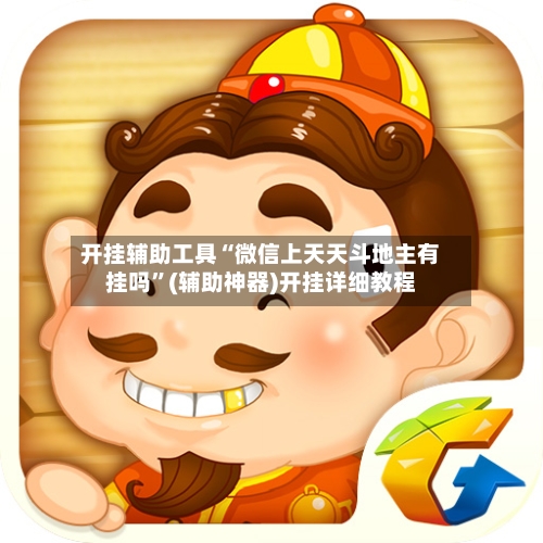 开挂辅助工具“微信上天天斗地主有挂吗”(辅助神器)开挂详细教程-第1张图片