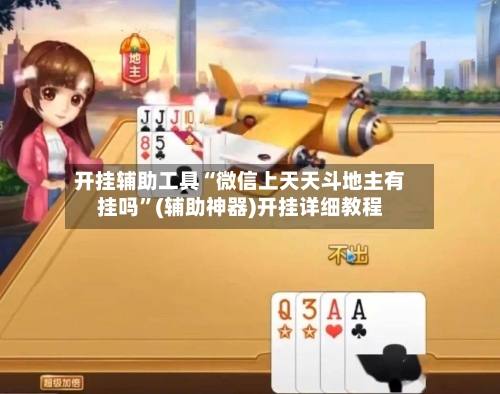 开挂辅助工具“微信上天天斗地主有挂吗”(辅助神器)开挂详细教程-第2张图片