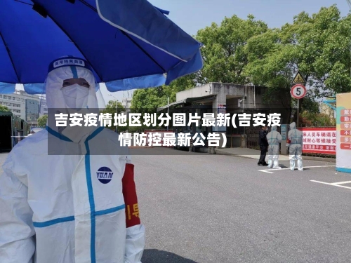 吉安疫情地区划分图片最新(吉安疫情防控最新公告)-第2张图片
