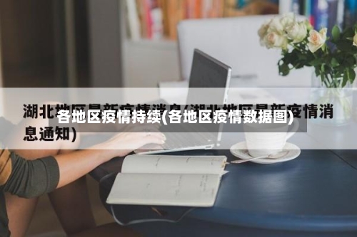 各地区疫情持续(各地区疫情数据图)-第1张图片
