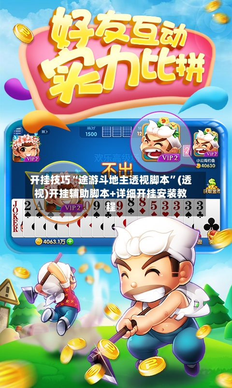 开挂技巧“途游斗地主透视脚本”(透视)开挂辅助脚本+详细开挂安装教程-第2张图片