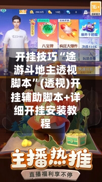 开挂技巧“途游斗地主透视脚本”(透视)开挂辅助脚本+详细开挂安装教程-第3张图片